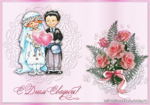 красивые Анимированные открытки С днём свадьбы