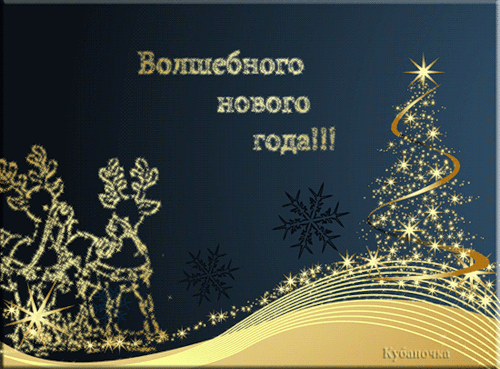 анимированные открытки С Новым годом, скачать открытки к Новому году бесплатно