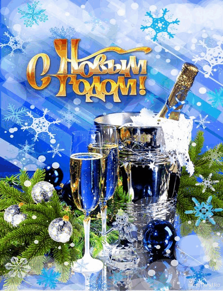 Поздравительная новогодняя открытка с шампанским