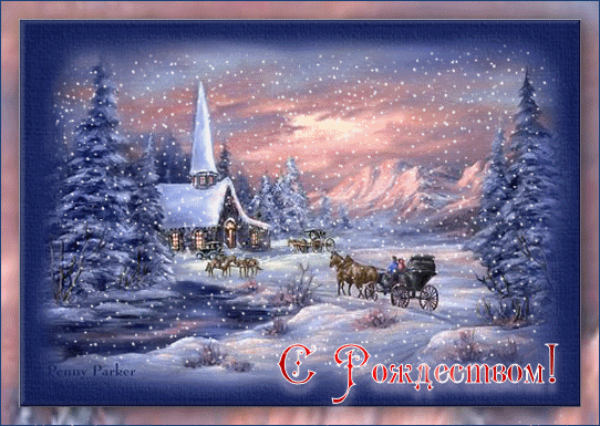 С Рождеством Анимированные открытки