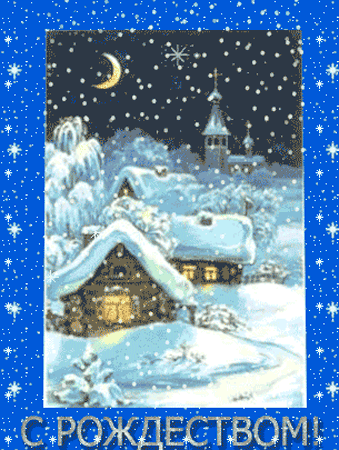 красивые Анимированные открытки С Рождеством бесплатно, без регистрации, без смс