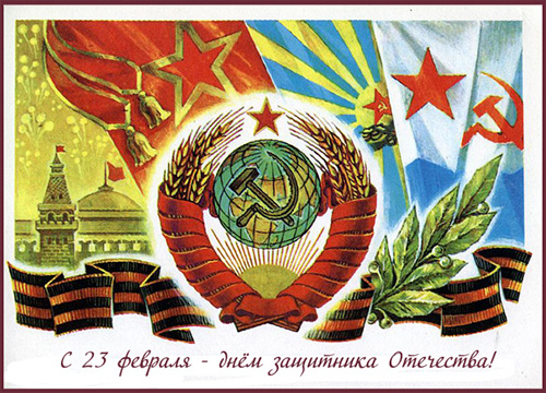 Советская открытка на день защитника