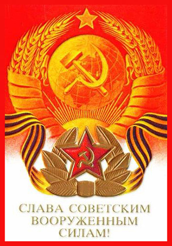 Слава Советским вооружённым силам!