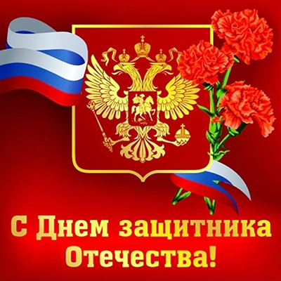 С 23 февраля! Российская открытка