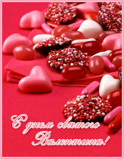красивые Открытки картинки День Святого Валентина