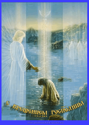анимированные картинки Крещение скачать бесплатно