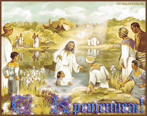 красивые Анимированные открытки С Крещением бесплатно, без регистрации, без смс