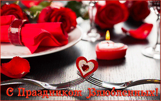 14 февраля - С Днём всех влюблённых! С Праздником Св. Валентина!!! 544725578