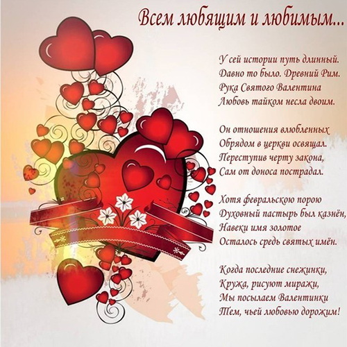 День Валентина - история праздника в стихах