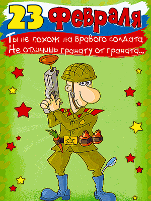 красивые Анимированные открытки День защитника Отечества