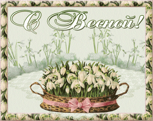 красивые Анимированные открытки C первым днём весны