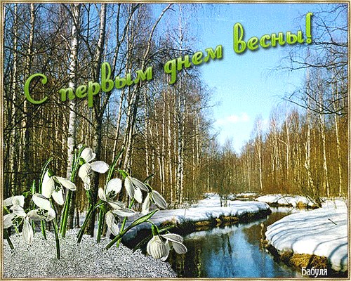 красивые Анимированные открытки C первым днём весны