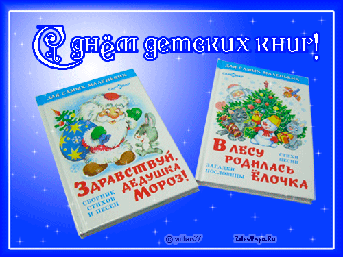 красивые Анимированные открытки С днём детской книги