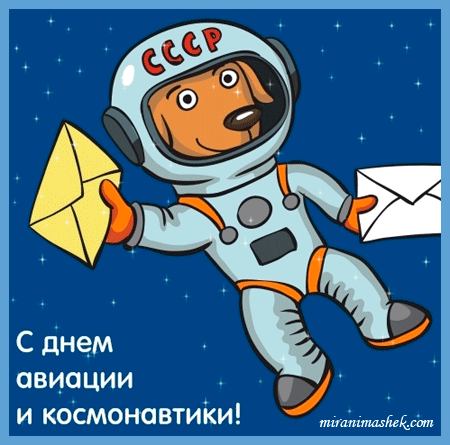 красивые Анимированные открытки C днём космонавтики