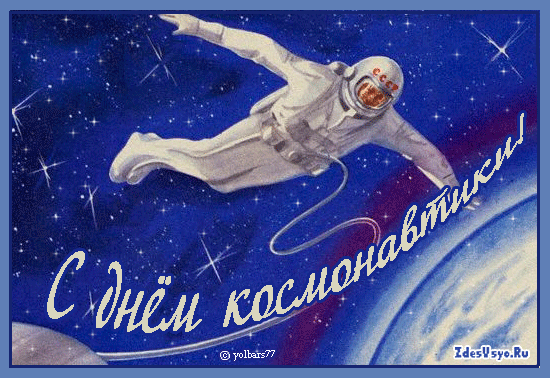 красивые Анимированные открытки C днём космонавтики