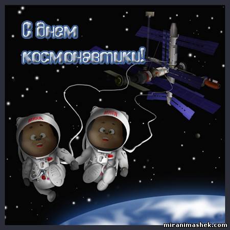 красивые Открытки картинки День космонавтики