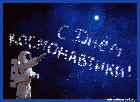 красивые Открытки картинки День космонавтики