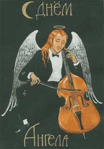 Ангел мужчина играет на скрипке, с днём ангела