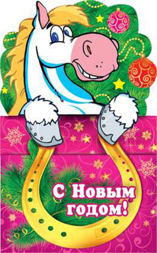 Поздравительная открытка с годом лошади, коня