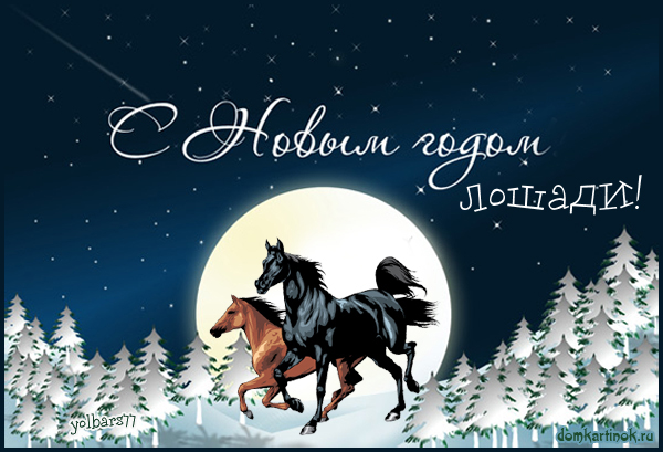 Новогодняя открытка с пожеланием на год лошади