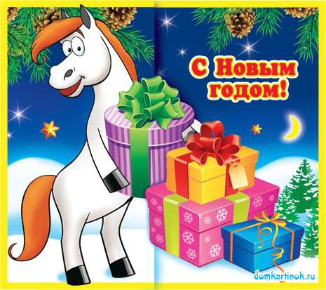 Поздравительная открытка на год лошади