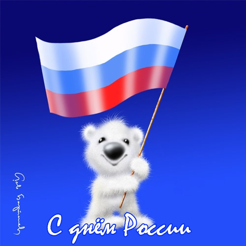 красивые Открытки картинки День России