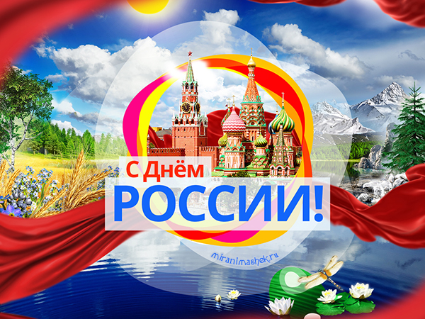 красивые Открытки картинки День России