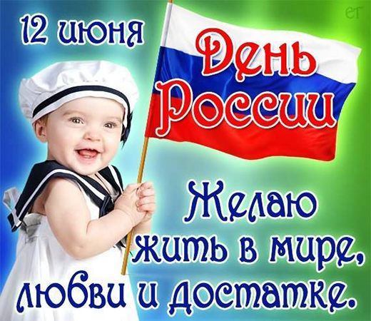 Картинка открытка ко дню России