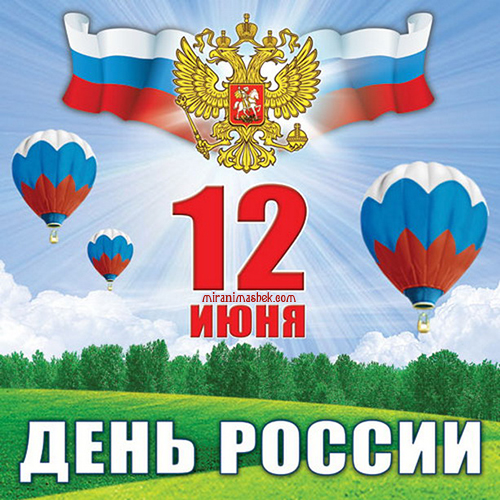 12 июня день независимости России