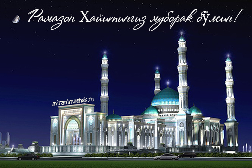 Поздравление с Рамаданом на узбекском