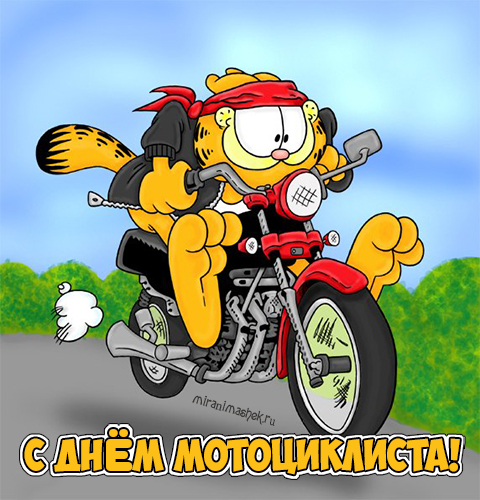 день мотоциклиста