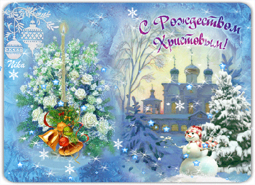 С Рождеством Христовым открытка анимированная