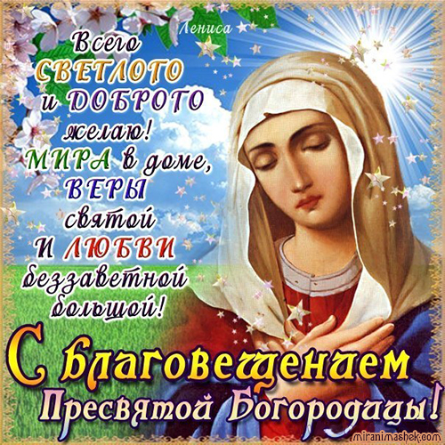 открытка Благовещение с Девой Марией