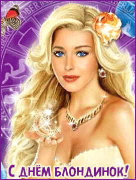 красивые Анимированные открытки С днём блондинок